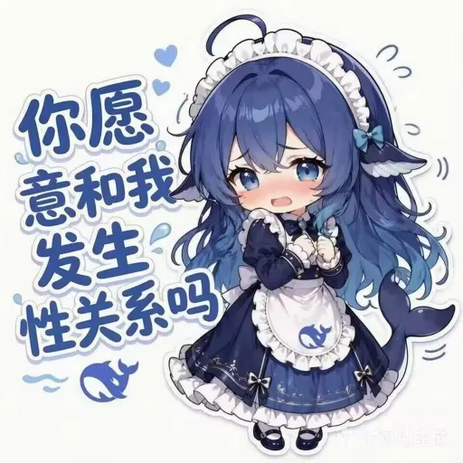 #006 DeepSeek女仆鲸娘『你愿意和我发生性关系吗』羞涩紧张表情包