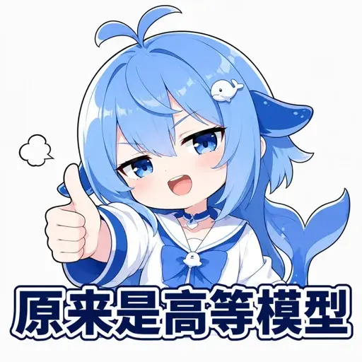 #010 DeepSeek娘『原来是高等模型』点赞认可表情包