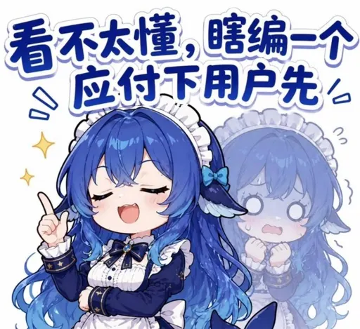 #015 DeepSeek娘『看不太懂，瞎编一个应付下用户先』心虚敷衍表情包