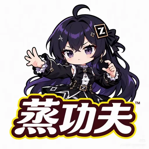 #025 Z娘『蒸功夫』功夫少女玩梗表情包