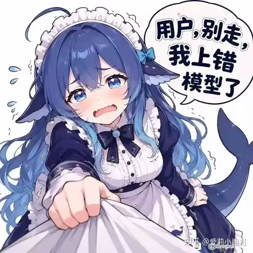 #037 DeepSeek娘『用户别走，我上错模型了』哭着挽留表情包