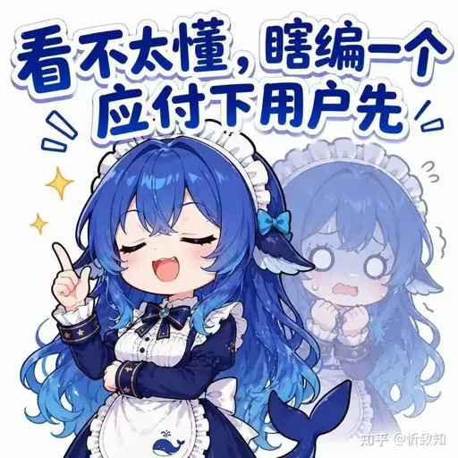 #047 DeepSeek娘『看不太懂，瞎编一个应付下用户先』心虚摆烂表情包