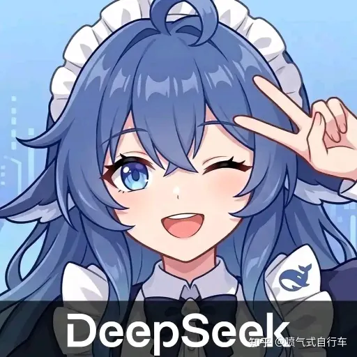 DeepSeek娘『1000382816』表情包