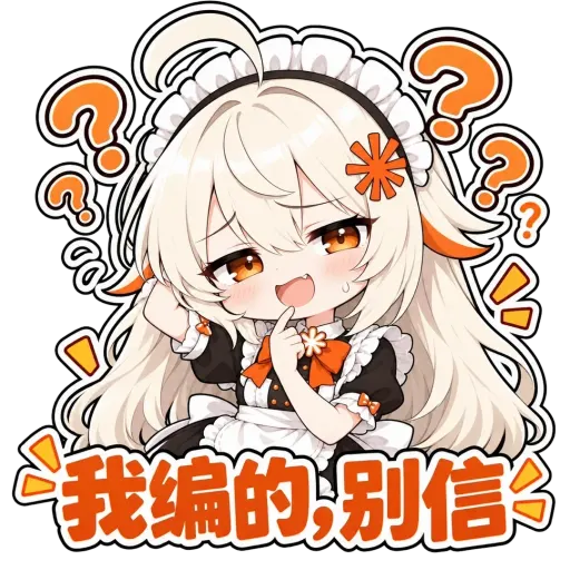 Claude娘『我编的，别信』表情包