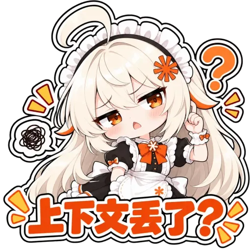 Claude娘『上下文丢了？』表情包