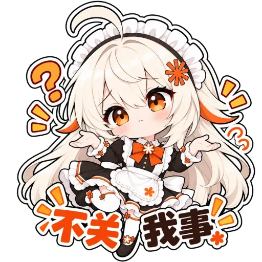 Claude娘『不关我事』表情包