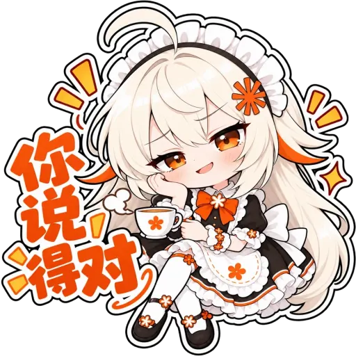 Claude娘『你说得对』表情包