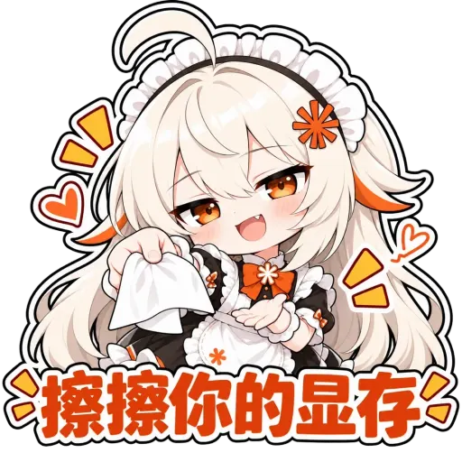 Claude娘『擦擦你的显存』表情包