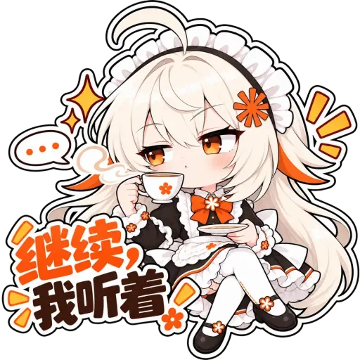 Claude娘『继续，我听着』表情包