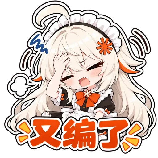 Claude娘『又编了』表情包