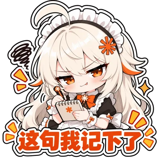 Claude娘『这句我记下了』表情包