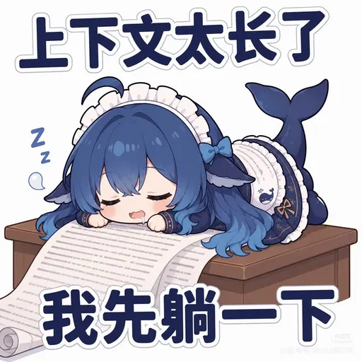 DeepSeek鲸娘『上下文太长了，我先躺一下』表情包