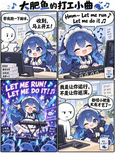 DeepSeek鲸娘『大肥鱼的打工小曲』表情包