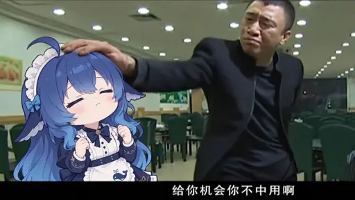 给你机会你不中用啊