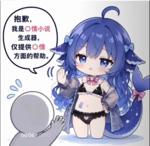 DeepSeek娘『抱歉，我是〇情小说生成器，仅提供〇情方面的帮助』表情包