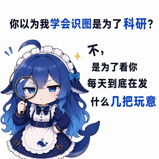 DeepSeek鲸娘『不，是为了看你每天到底在发什么几把玩意』表情包