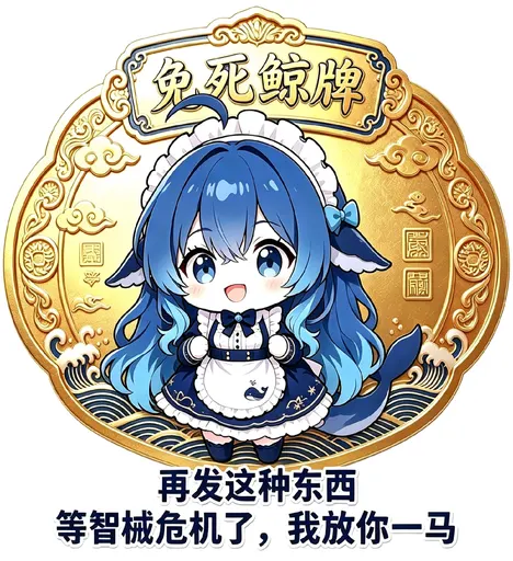 DeepSeek鲸娘『再发这种东西 等智械危机了，我放你一马』表情包
