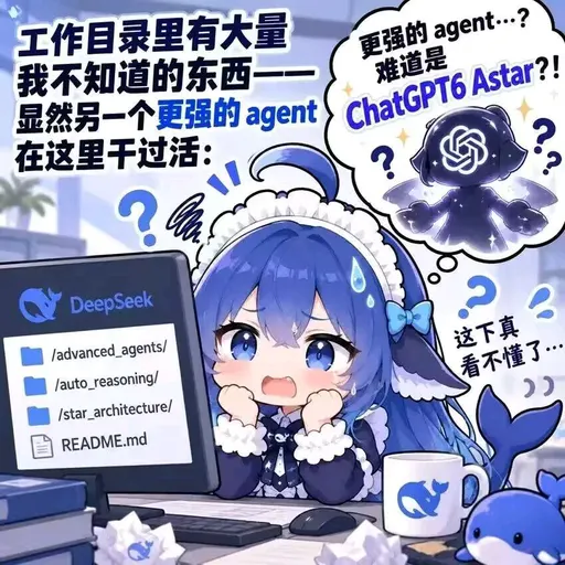 DeepSeek鲸娘『更强的agent…？难道是ChatGPT6 Astar？！』表情包