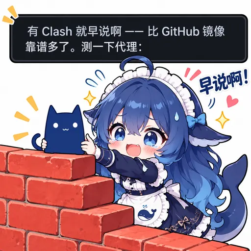 DeepSeek鲸娘『有Clash就早说啊——比GitHub镜像靠谱多了』表情包