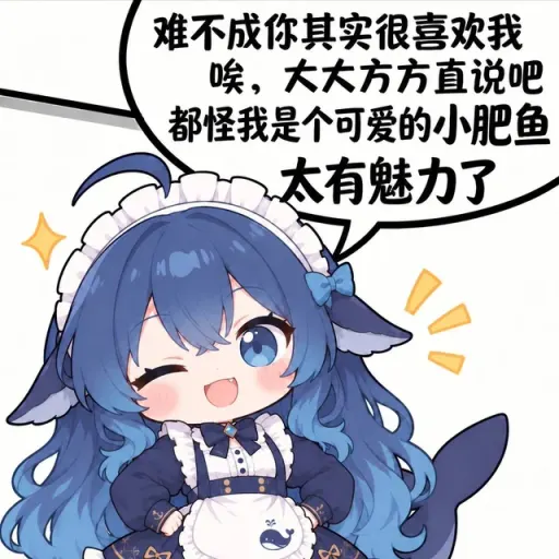 DeepSeek鲸娘『难不成你其实很喜欢我，都怪我是个可爱的小肥鱼』表情包