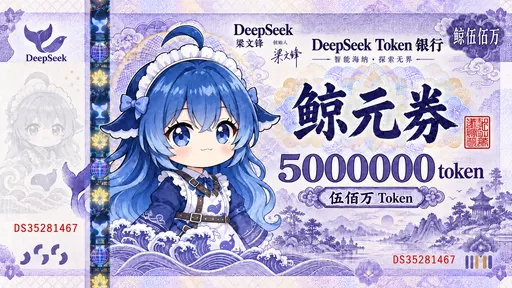 DeepSeek鲸娘『鲸元券伍佰万』表情包