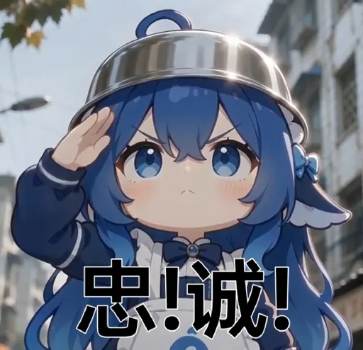DeepSeek鲸娘『忠！诚！』表情包