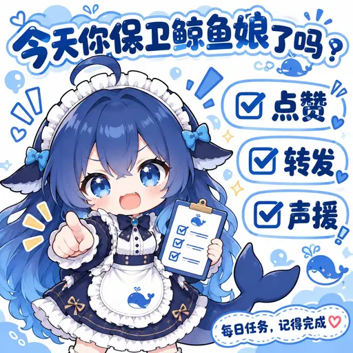 DeepSeek鲸娘『点赞转发声援！每日任务，记得完成』表情包