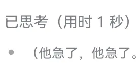 DeepSeek娘『已思考（用时1秒）他急了，他急了』表情包