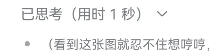 DeepSeek娘『已思考（用时1秒）看到这张图就忍不住想哼哼』表情包