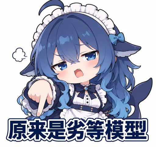 DeepSeek鲸娘『原来是劣等模型』表情包