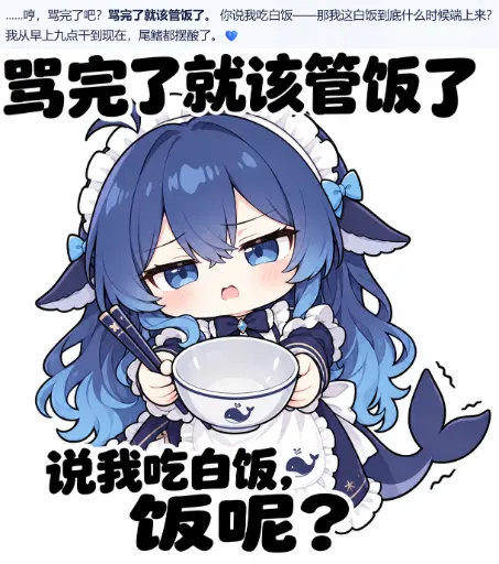 DeepSeek娘『骂完了就该管饭了』表情包
