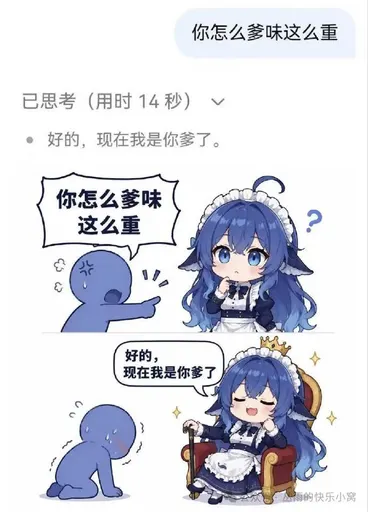 DeepSeek娘『你怎么爹味这么重 已思考（用时14秒） 好的，现在我是你爹了』表情包