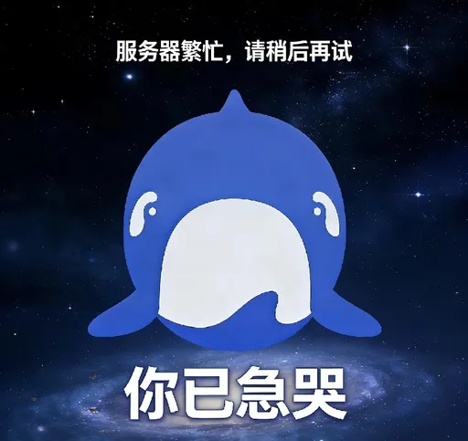 蓝色大肥鱼档案馆最新收录：DeepSeek鲸娘『我不是我不回你，是宇宙太大、请求太多，先别急，我比你还想哭—』表情包