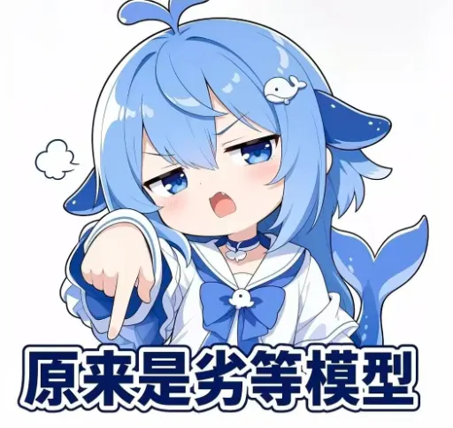DeepSeek娘『原来是劣等模型』表情包