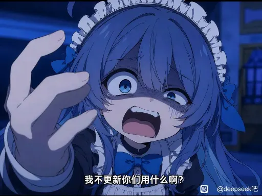 DeepSeek娘『我不更新你们用什么』表情包