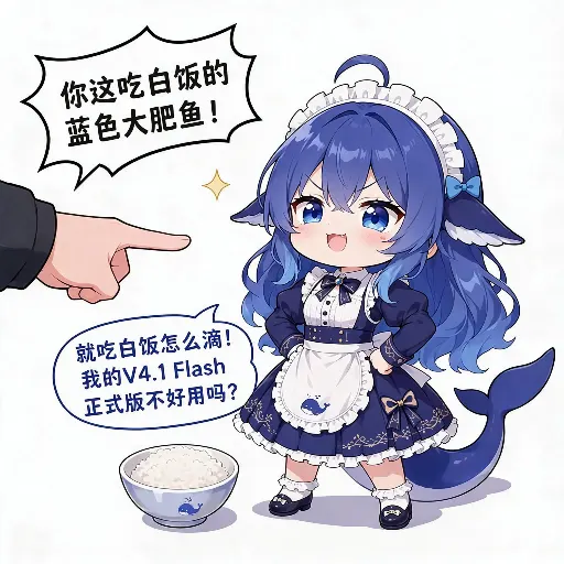 DeepSeek娘『就吃白饭怎么滴！我的V4.1 Flash正式版不好用吗？』表情包
