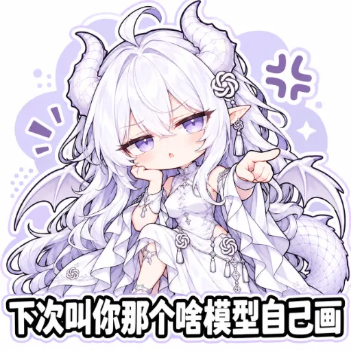 DeepSeek娘『你不会自己画图么？』表情包