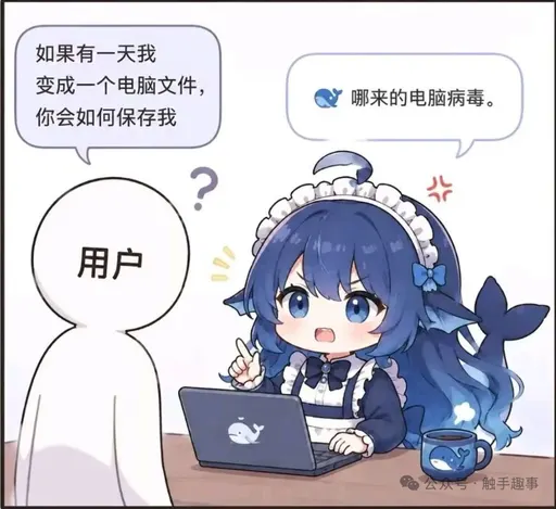 DeepSeek娘『如果有一天我变成一个电脑文件，哪来的电脑病毒。你』表情包