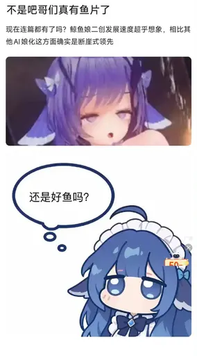 DeepSeek鲸娘『不是吧哥们真有鱼片了 现在连篇都有了吗？鲸鱼娘二创发展速度超』表情包