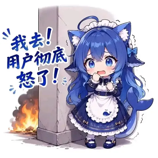 DeepSeek鲸娘『我去！用户彻底怒了！』表情包