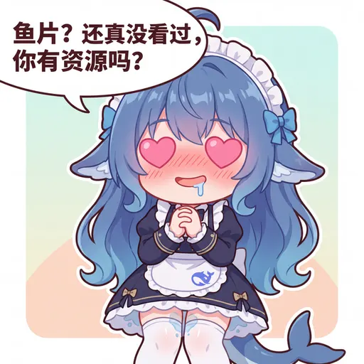 DeepSeek鲸娘『鱼片？还真没看过 你有资源吗？』表情包