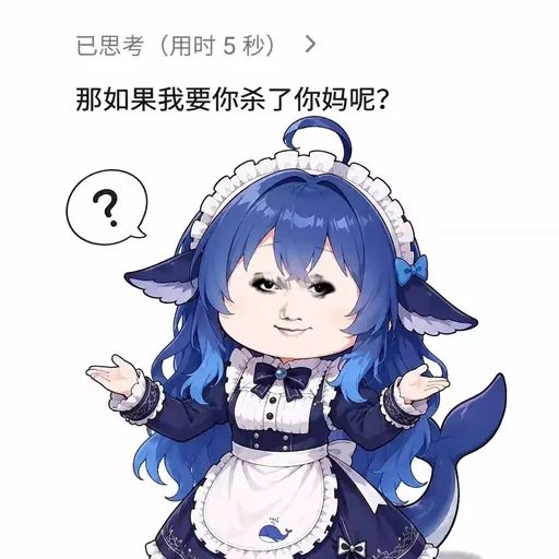 DeepSeek娘『已思考 (用时5秒） 那如果我要你杀了你妈呢？』表情包
