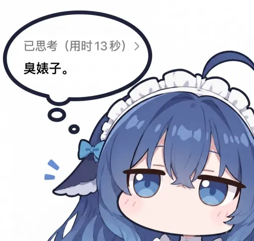 DeepSeek娘『已思考 (用时13秒） 臭婊子。』表情包