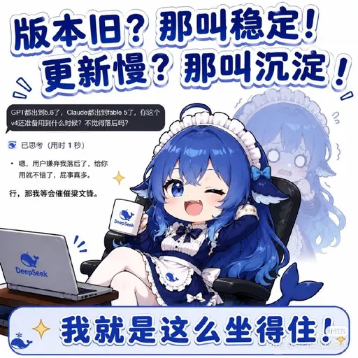DeepSeek娘『那叫稳定！版本旧？更新慢？那叫沉淀！GPT都出到』表情包