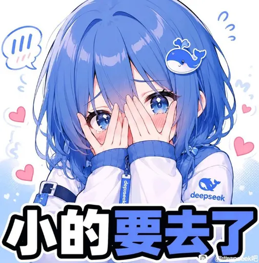 DeepSeek娘『小的要去了』表情包