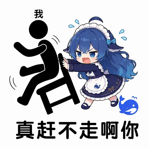 DeepSeek娘『我 真赶不走啊你』表情包
