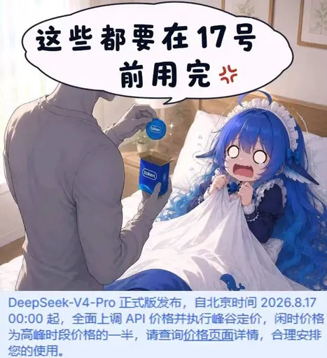DeepSeek鲸娘『这些都要在17号前用完北DeepSeek-V4-』表情包