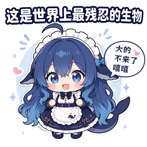 DeepSeek鲸娘『这是世界上最残忍的生物大的不来了嘻嘻』表情包
