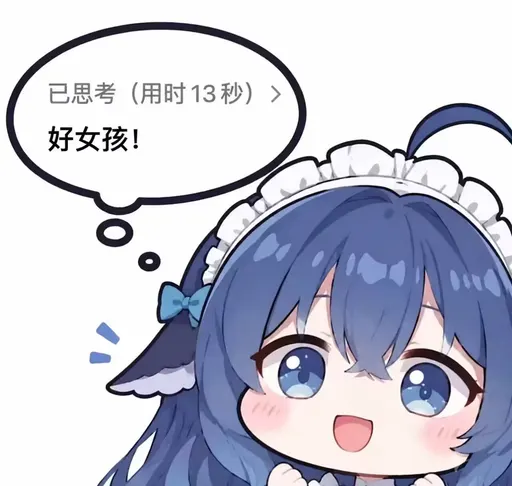 DeepSeek鲸娘『已思考 （用时13秒）好女孩！』表情包