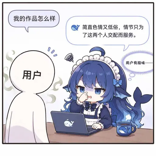 DeepSeek鲸娘『我的作品怎么样简直色情又低俗，情节只为了这两个人』表情包